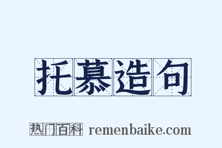托慕造句是什么意思的图片